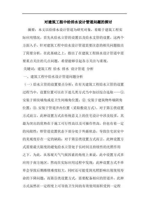 对建筑工程中给排水设计管道问题