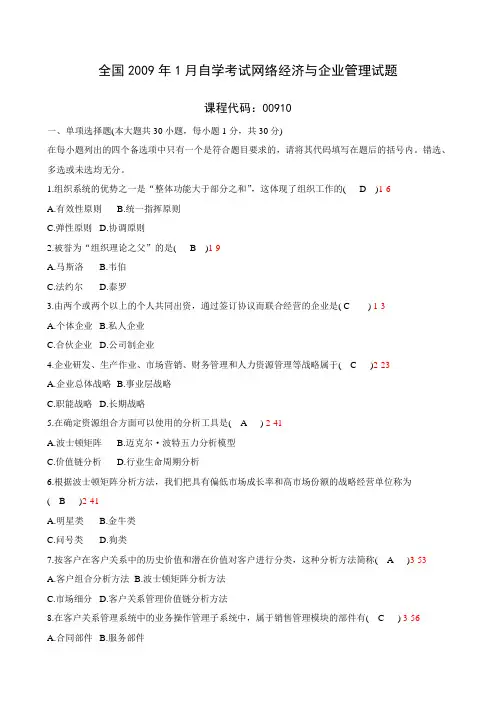 全国2009年01月00910《网络经济与企业管理》真题及答案
