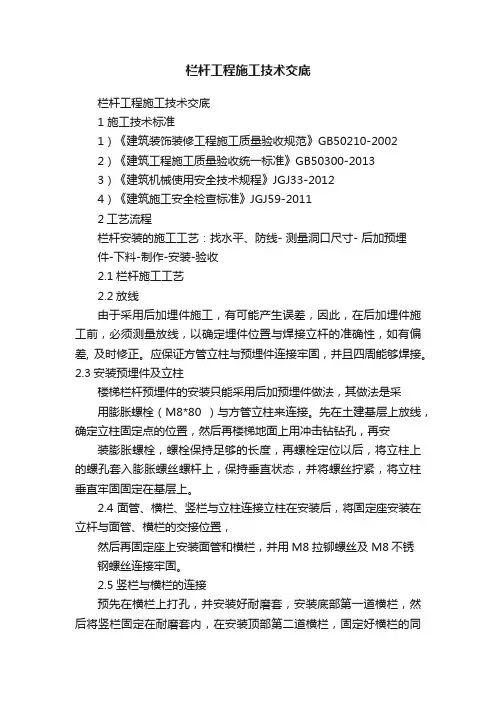 栏杆工程施工技术交底