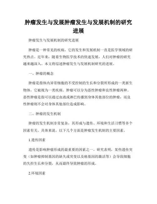 肿瘤发生与发展肿瘤发生与发展机制的研究进展