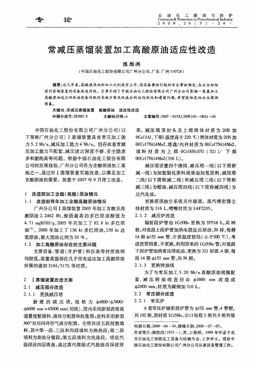 常减压蒸馏装置加工高酸原油适应性改造