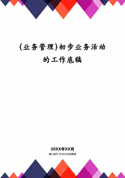 初步业务活动的工作底稿