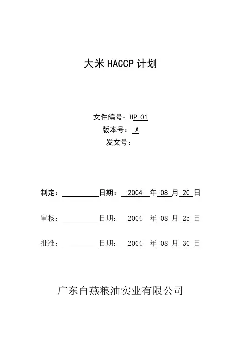 粮油实业公司大米HACCP计划