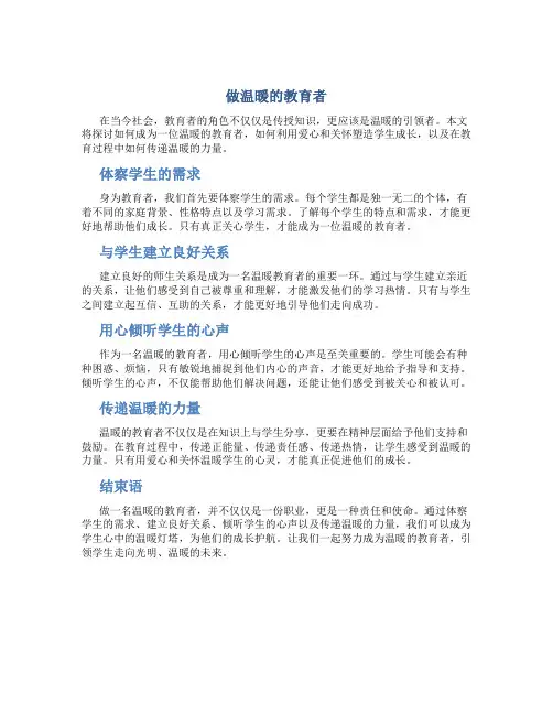 做温暖的教育者主要内容简介