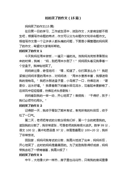 妈妈笑了的作文（15篇）