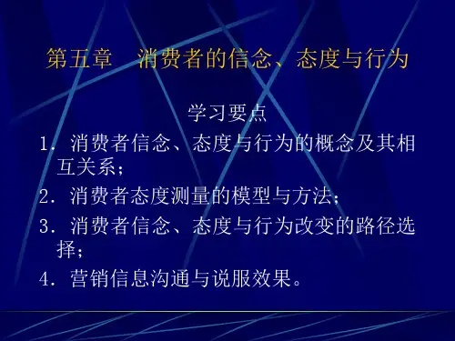 《消费者行为学》 第五章、态 消费者的信念、态度与