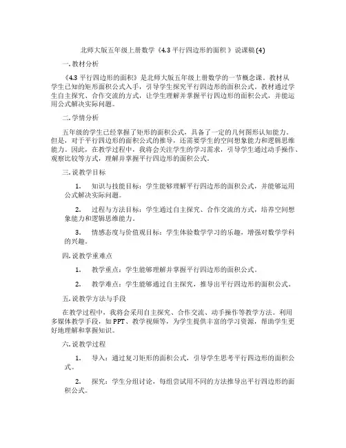 北师大版五年级上册数学《4.3 平行四边形的面积 》说课稿 (4)