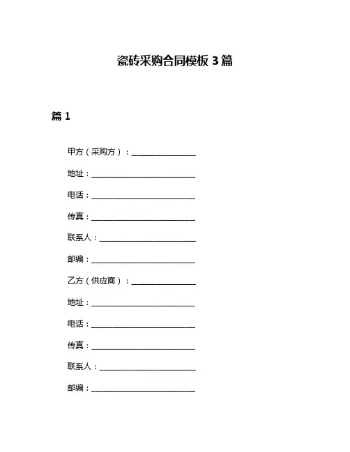 瓷砖采购合同模板3篇