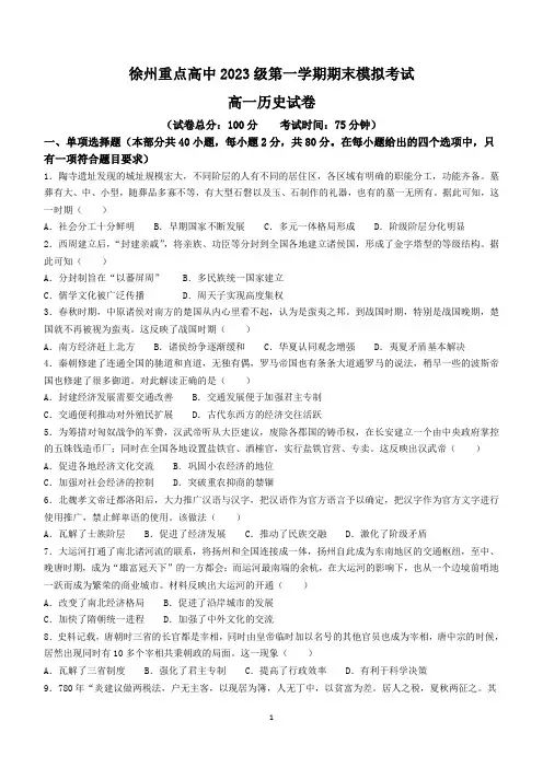 江苏省徐州重点高级中学2023-2024学年高一上学期期末模拟考试历史试题