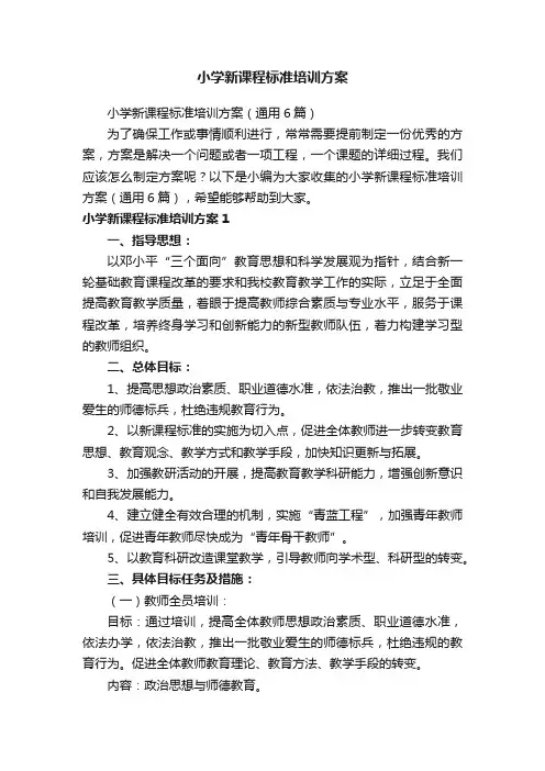小学新课程标准培训方案