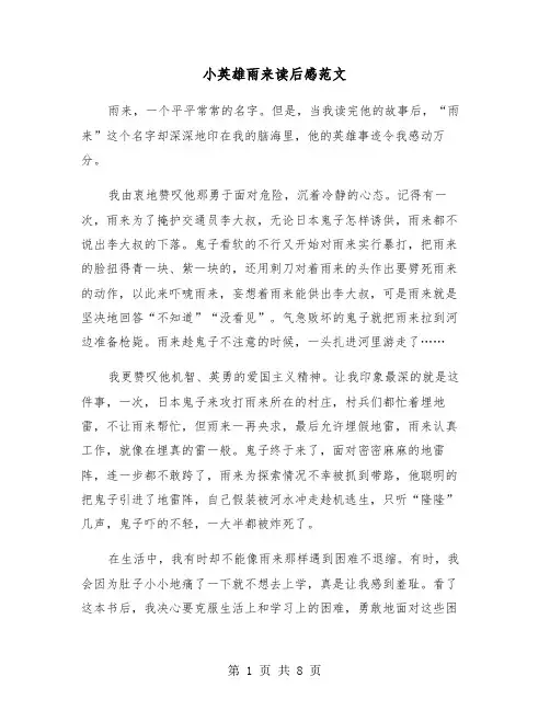 小英雄雨来读后感范文(6篇)