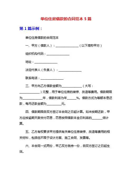 单位住房借款的合同范本5篇