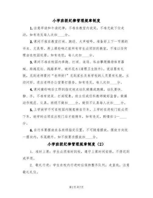 小学班级纪律管理规章制度(5篇)