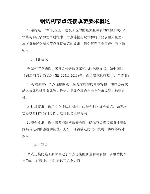 钢结构节点连接规范要求概述
