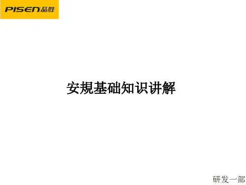 安规知识介绍20150830