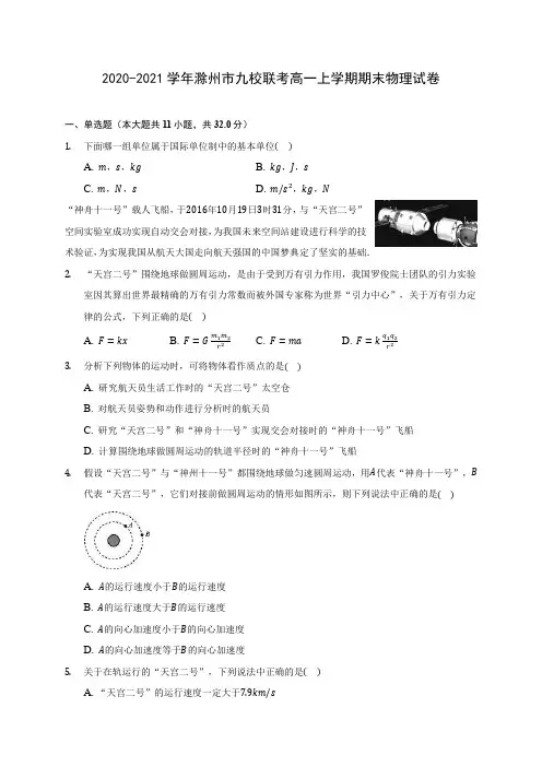 2020-2021学年滁州市九校联考高一上学期期末物理试卷_附答案解析