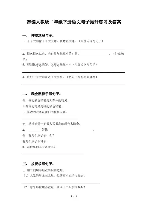 部编人教版二年级下册语文句子提升练习及答案