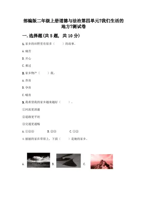 二年级上册道德与法治第四单元《我们生活的地方》测试卷及参考答案【综合卷】