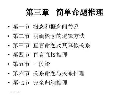 逻辑学第3章简单命题推理