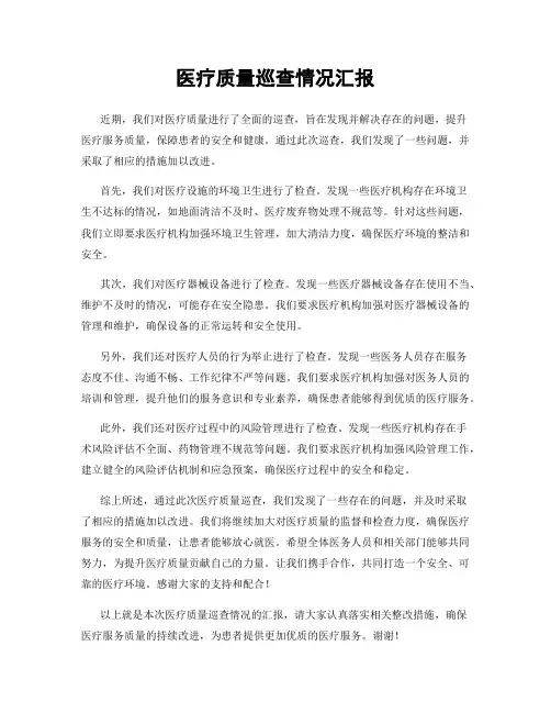 医疗质量巡查情况汇报