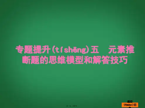 高考化学一轮复习方案 专题提升五 元素推断题的思维模型和解答技巧课件 浙教版
