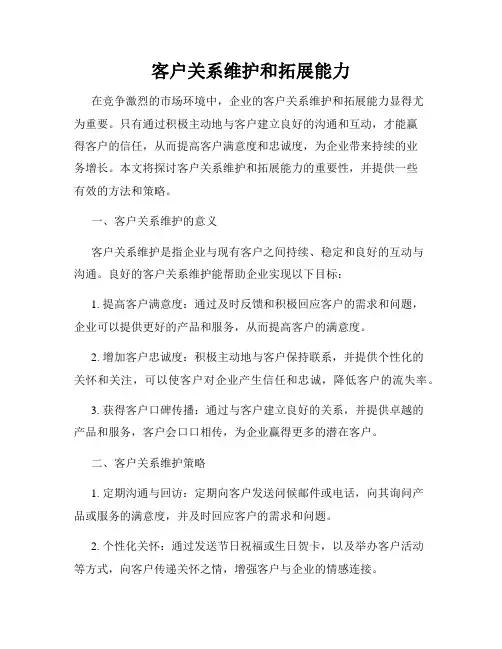 客户关系维护和拓展能力