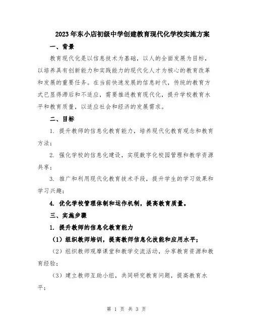 2023年东小店初级中学创建教育现代化学校实施方案