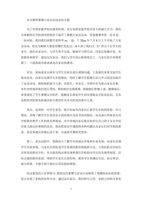 教师暑期大家访活动总结3篇(最新)