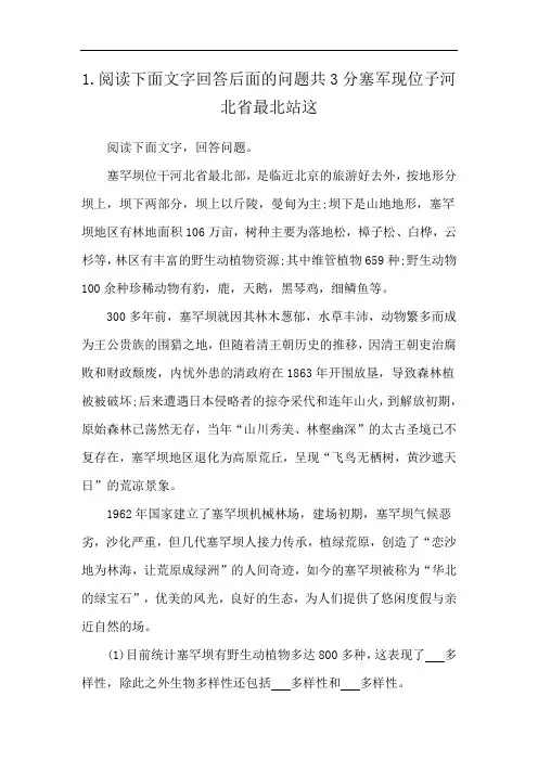 1.阅读下面文字回答后面的问题共3分塞军现位子河北省最北站这