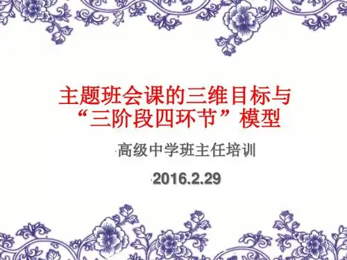 三阶段四环节主题班会