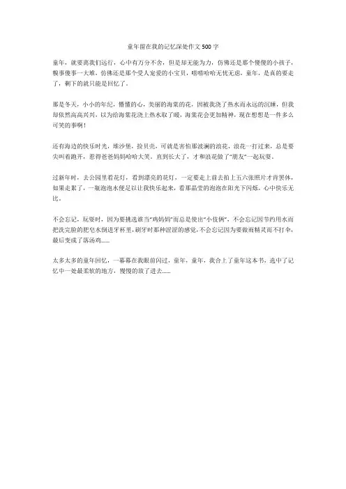 童年留在我的记忆深处作文500字