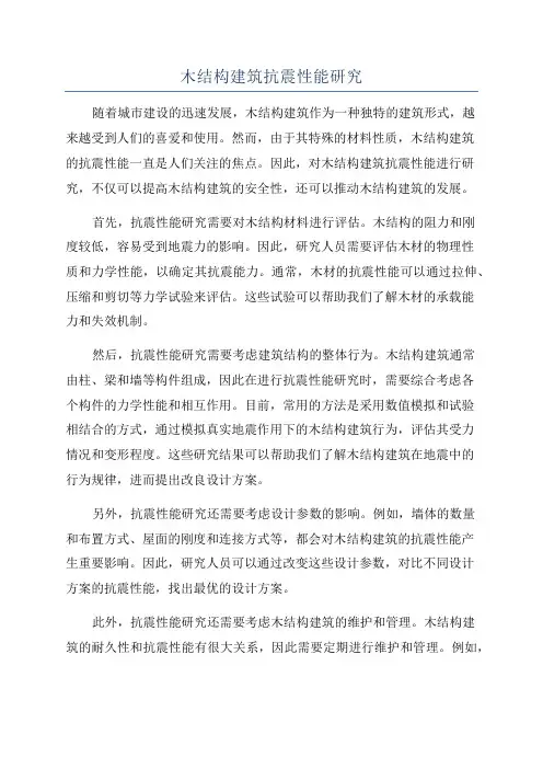木结构建筑抗震性能研究
