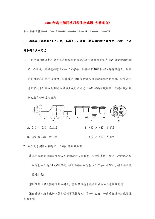 2021-2022年高三第四次月考生物试题 含答案(I)