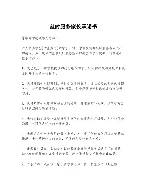 延时服务家长承诺书