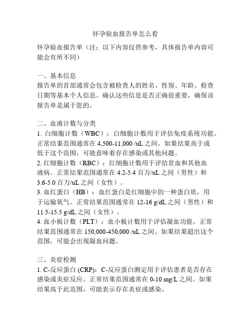 怀孕验血报告单怎么看