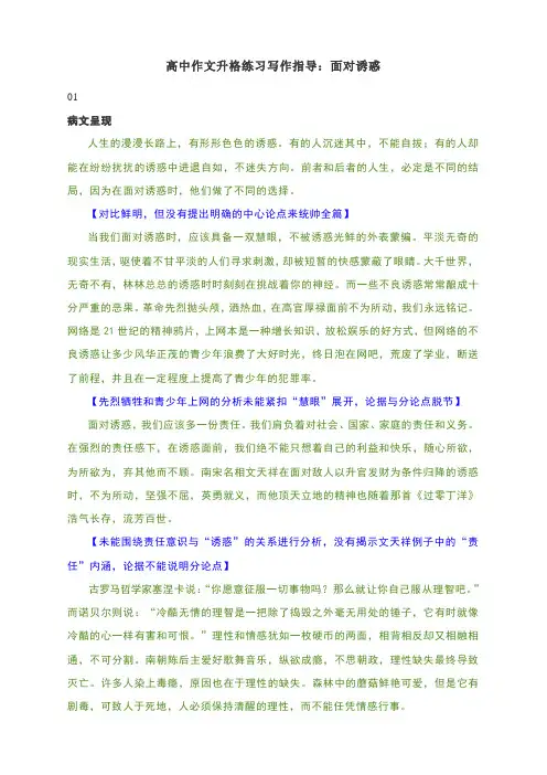 高中作文升格练习写作指导：面对诱惑(附病文+病症诊断+升格建议+升格展示+升格启示)
