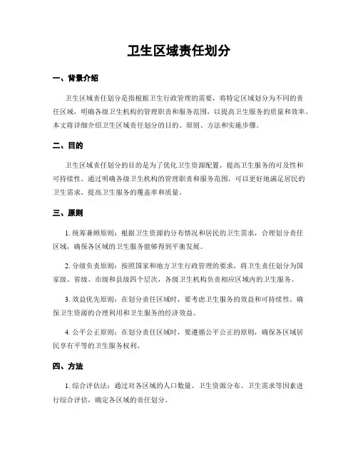 卫生区域责任划分