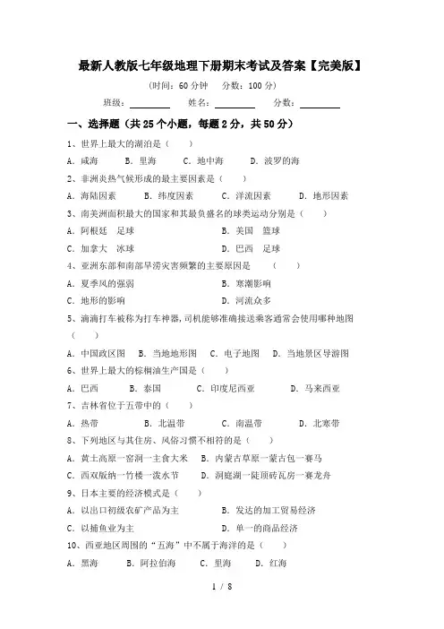 最新人教版七年级地理下册期末考试及答案【完美版】