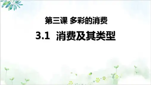 人教版消费及其类型课堂课件(高中政治)1-PPT精美课件
