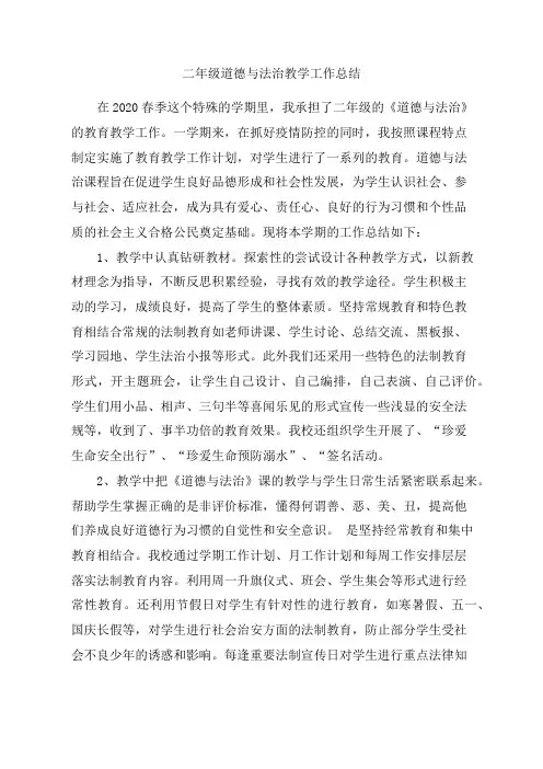 二年级道德与法治下册教学工作总结
