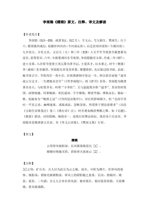 李商隐《嫦娥》原文、注释、译文及解读
