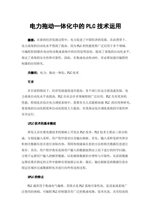 电力拖动一体化中的PLC技术运用