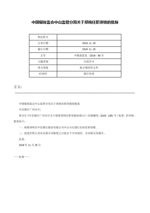 中国银保监会中山监管分局关于郑纯任职资格的批复-中银保监复〔2019〕95号