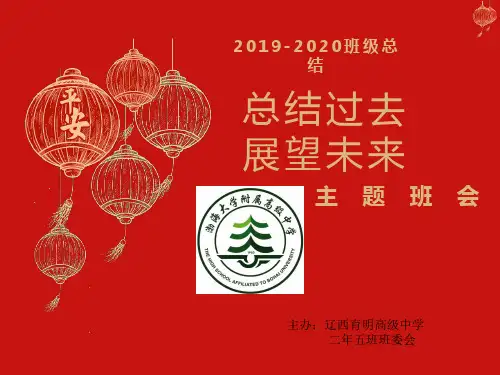 总结过去,展望未来班会PPT