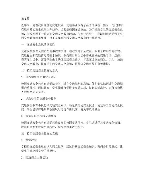 校园交通安全教育感想(3篇)