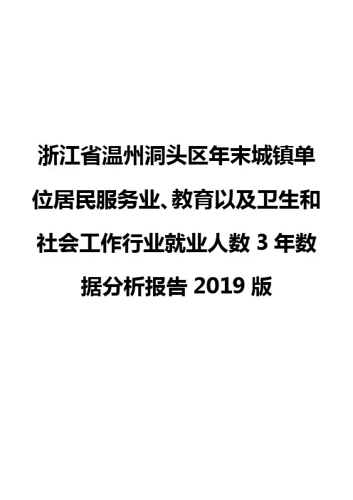 浙江省温州洞头区年末城镇单位居民服务业、教育以及卫生和社会工作行业就业人数3年数据分析报告2019版
