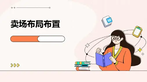 卖场布局布置