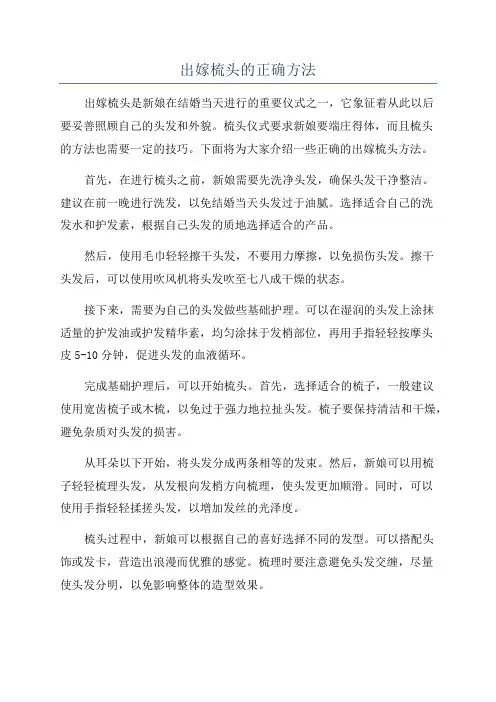出嫁梳头的正确方法