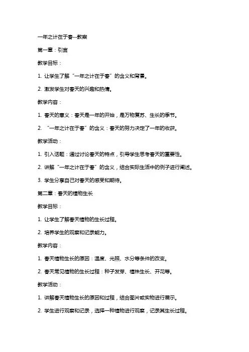 一年之计在于春教案