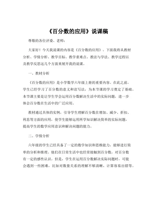《百分数的应用》说课稿